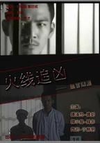 火線追兇之無罪辯護