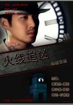火線追兇之衝破黑幕