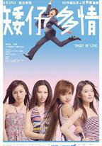 矮仔多情