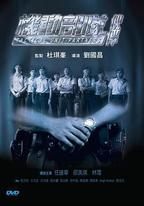 機動部隊—夥伴