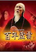 百年虛雲