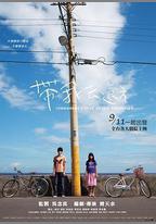 帶我去遠方