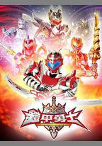 鎧甲勇士