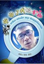 誰動了我的幸福