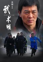 武術班