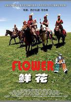 鮮花