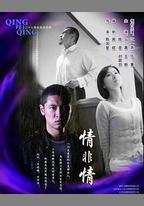 情非情