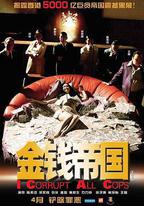 金錢帝國