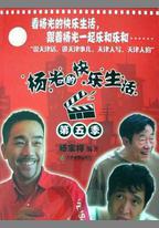楊光的快樂生活5