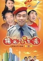 楊光的快樂生活6