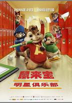鼠來寶2：明星俱樂部