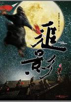 追影