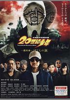 20世紀少年 最終章