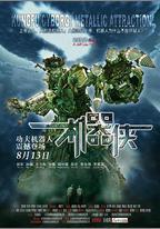 機器俠