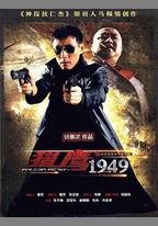 獵鷹1949