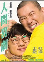 人間喜劇