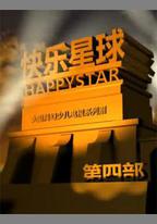 快樂星球 第四部