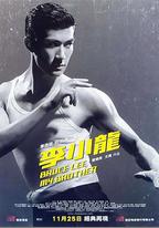 李小龍我的兄弟