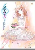 文學少女回憶錄3：戀愛少女的狂想曲