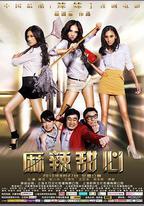 麻辣甜心