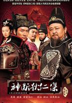 神斷狄仁傑