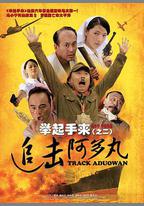 舉起手來2：追擊阿多丸號
