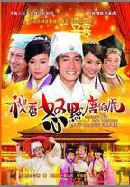 秋香怒點唐伯虎