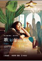 第36個故事