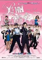 美麗密令
