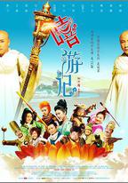 嘻遊記