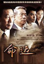 命運