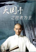 大國手之勝者爲王