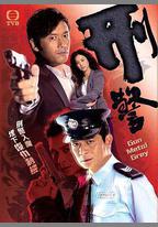 刑警