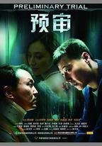 預審