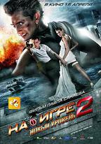 超能遊戲者2