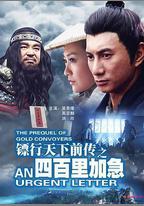 鏢行天下前傳之四百里加急