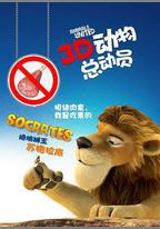 動物總動員