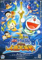 哆啦A夢：大雄的人魚大海戰