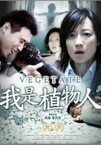 我是植物人
