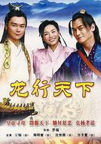 龍行天下