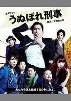 自戀刑警