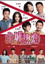 全城熱戀