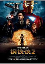 鋼鐵俠2