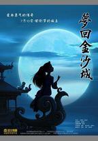 夢回金沙城