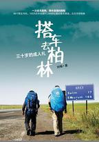 搭車去柏林