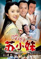 刁蠻嬌妻蘇小妹
