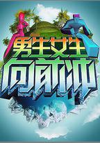 男生女生向前沖