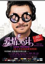 愛情36計