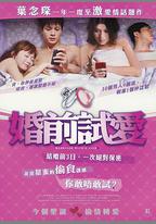 婚前試愛