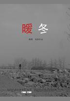 暖冬